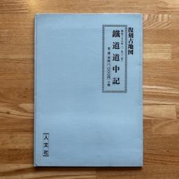 復刻古地図 鐵道道中記 明治36年