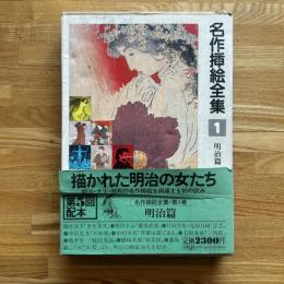 名作插絵全集