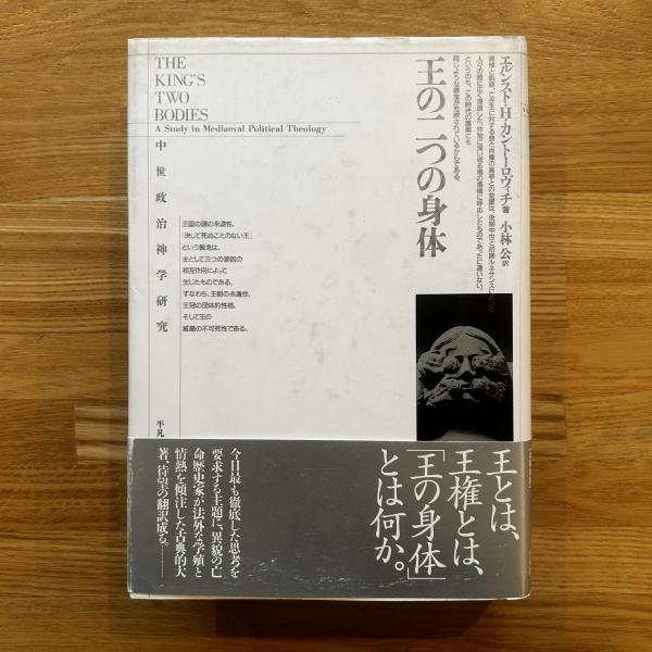 王の二つの身体―中世政治神学研究 Amazon.com: 王の二つの身体―中世政治神学研究: 9784582472523
