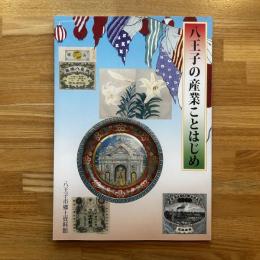 八王子の産業ことはじめ : 平成二十五年度特別展