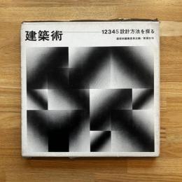 建築術　設計方法を探る