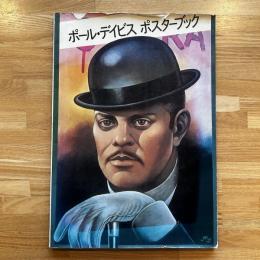 ポール・デイビス : ポスターブック