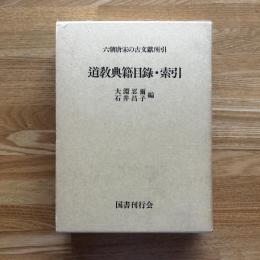 道教典籍目録・索引 : 六朝唐宋の古文献所引