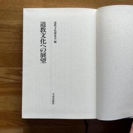 道教文化への展望 : 道教文化研究会論文集