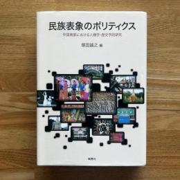 民族表象のポリティクス : 中国南部における人類学・歴史学的研究