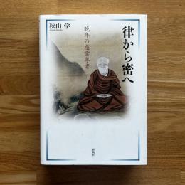 律から密へ――晩年の慈雲尊者