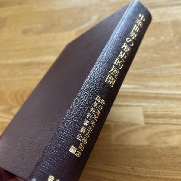 中華世界の歴史的展開   /汲古書院/野口鐵郎先生古稀記念論集刊行委員会（単行本） 中華世界の歴史的展開 /汲古書院/野口鐵郎先生古稀記念論集刊行