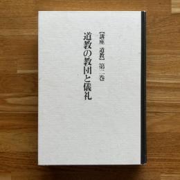 道教の教団と儀礼