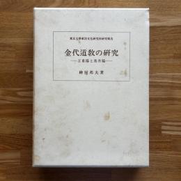金代道教の研究 : 王重陽と馬丹陽