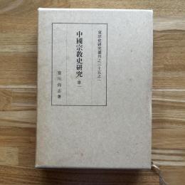 中国宗教史研究