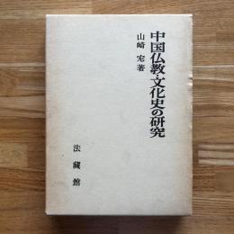 中国仏教・文化史の研究