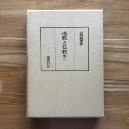 道教と仏教　附：萬治本自知録（吉岡蔵）