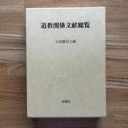 道教関係文献総覧