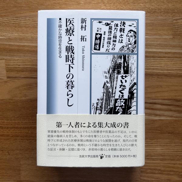 他の人はこちらも検索 医療と戦時下の暮らし 古本 / 不確かな時空を生きる(新村拓著) : 日本史