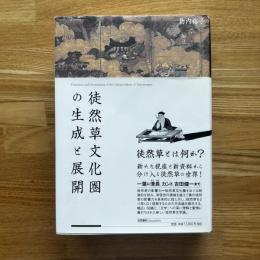 徒然草文化圏の生成と展開