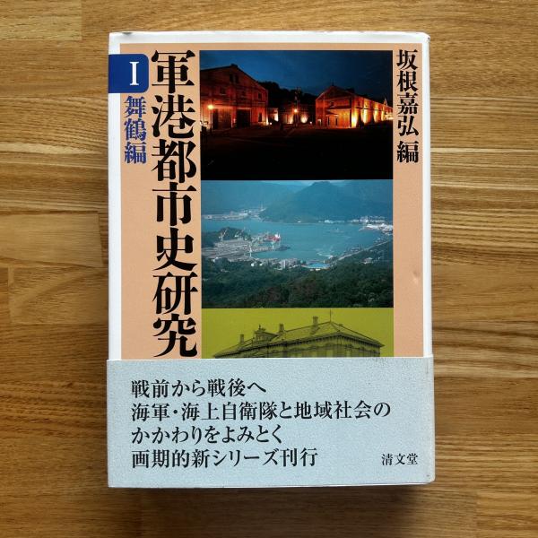 【中古】 軍港都市史研究 ４/清文堂出版 中古】 軍港都市史研究 4/清文堂出版