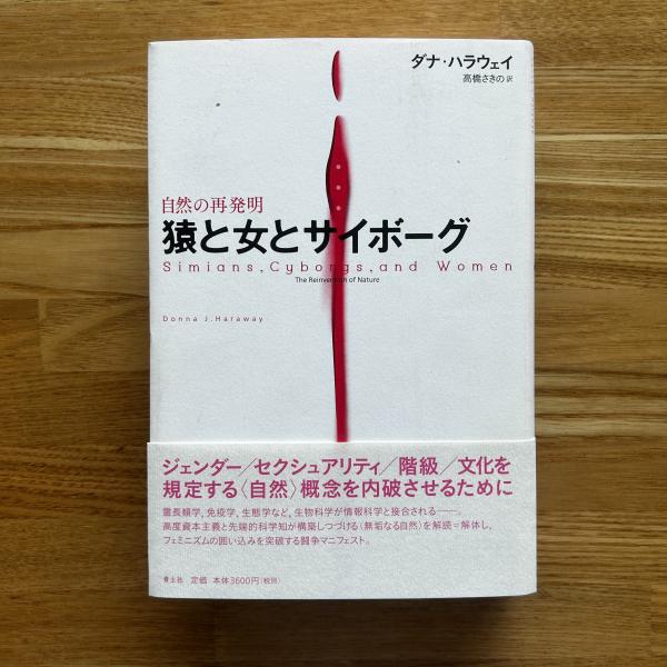猿と女とサイボーグ 自然の再発明 猿と女とサイボーグ \u2015自然の再発明\u2015新装版 | ダナ・ハラウェイ, 高橋