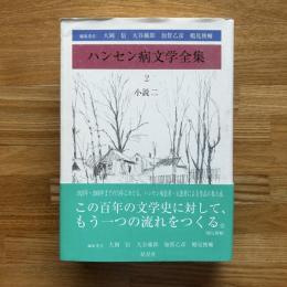 ハンセン病文学全集