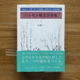 ハンセン病文学全集