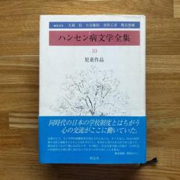 ハンセン病文学全集