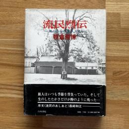 流民烈伝 : 風のなかの旅人たち
