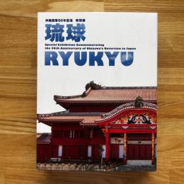 琉球 : 沖縄復帰50年記念特別展