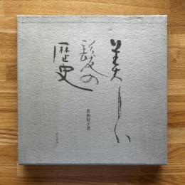 美しい髪の歴史 サイン入り