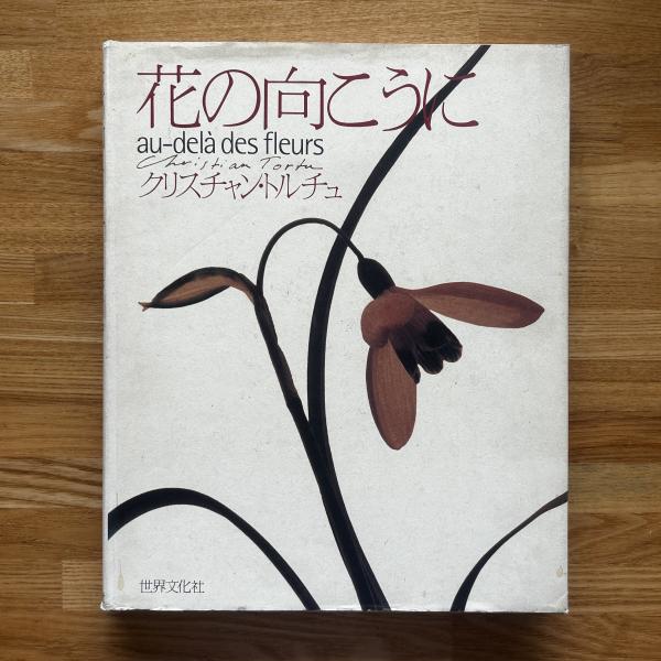 【ギフ_包装】 花の向こうに(クリスチャン・トルチュ) ブックセンター / 雑学、知識