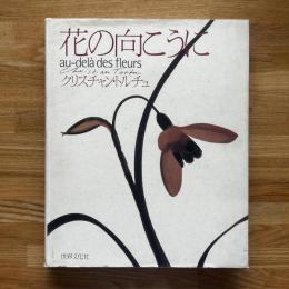 花の向こうに