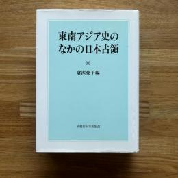 東南アジア史のなかの日本占領