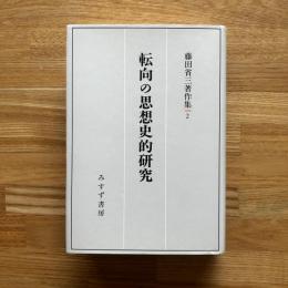 転向の思想史的研究