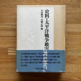 史料・太平洋戦争被害調査報告