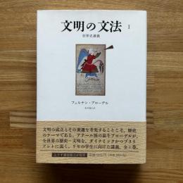 文明の文法 : 世界史講義