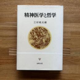 精神医学と哲学