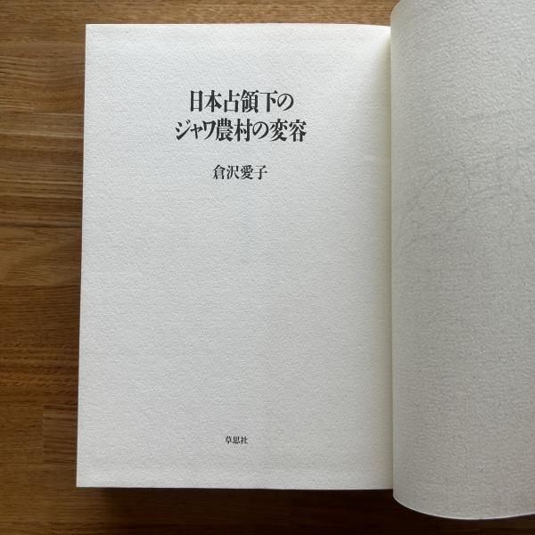 ≪超目玉★12月≫ 日本占領下のジャワ農村の変容(倉沢愛子 ブックセンター / 著) 戦記、ミリタリー