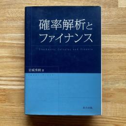 確率解析とファイナンス