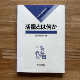 活量とは何か