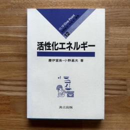 活性化エネルギー