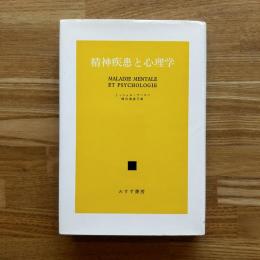 精神疾患と心理学