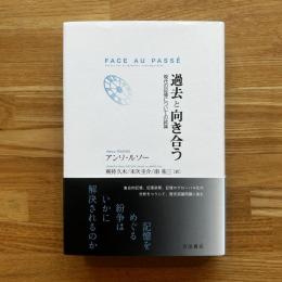 過去と向き合う　