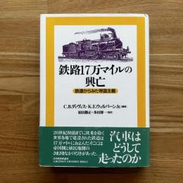 鉄路17万マイルの興亡 : 鉄道からみた帝国主義 編著 ; 原田勝正, 多田博一 監訳
