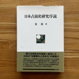 日本占領史研究序説