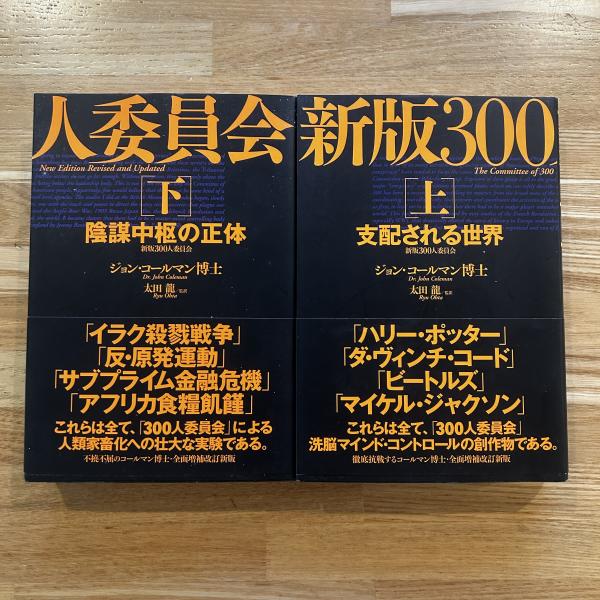 新版 300人委員会[上]支配される世界 | ジョン・コールマン, 太田 龍 |本 | 通販 | Amazon