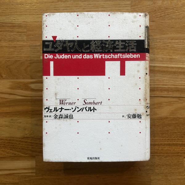 【中古】ユダヤ人と経済生活 ユダヤ人と経済生活(ヴェルナー・ゾンバルト 著 ; 金森誠也 監修・訳