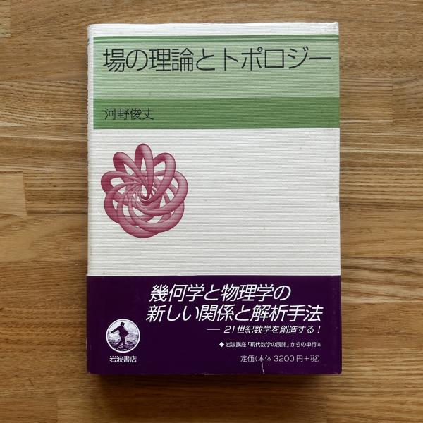 場の理論とトポロジー(河野俊丈 著) / 古本、中古本、古書籍の通販は