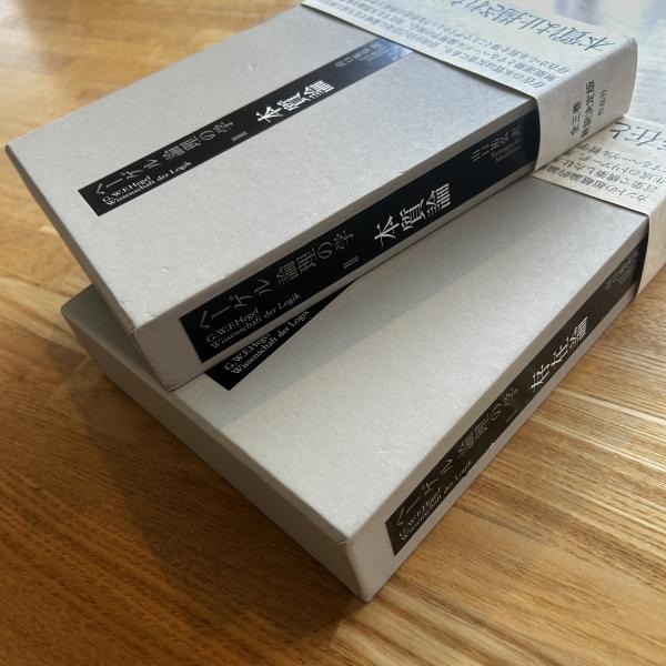 ヘーゲル論理の学 第1巻 (存在論)第2巻 (本質論)2冊(ヘーゲル 著