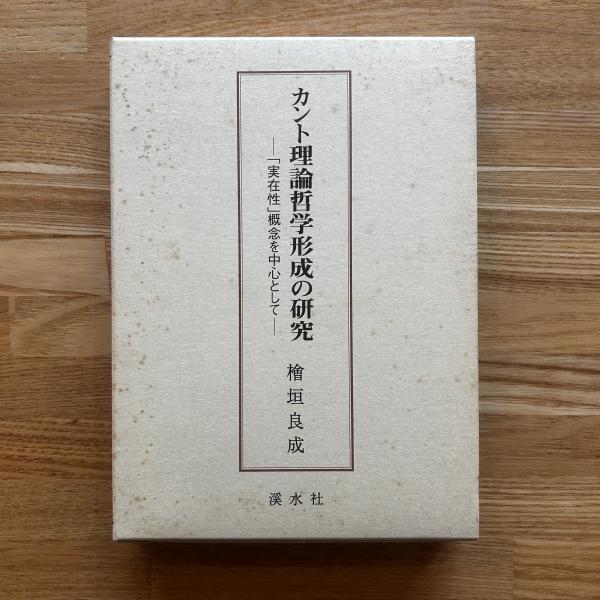 品質が完璧 カント理論哲学形成の研究 : 「実在性」概念を中心として(檜垣 哲学、思想