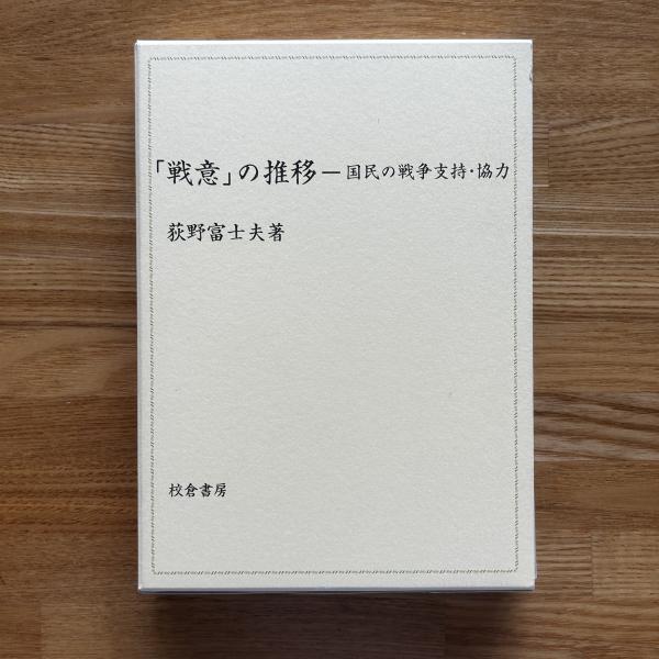 【中古本】「戦意」の推移ー国民の戦争支持・協力 中古本】「戦意」の推移ー国民の戦争支持・協力