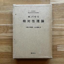 相対性理論