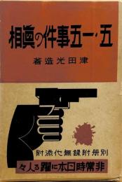 五・一五事件の真相/非常時日本に躍る人々　２冊